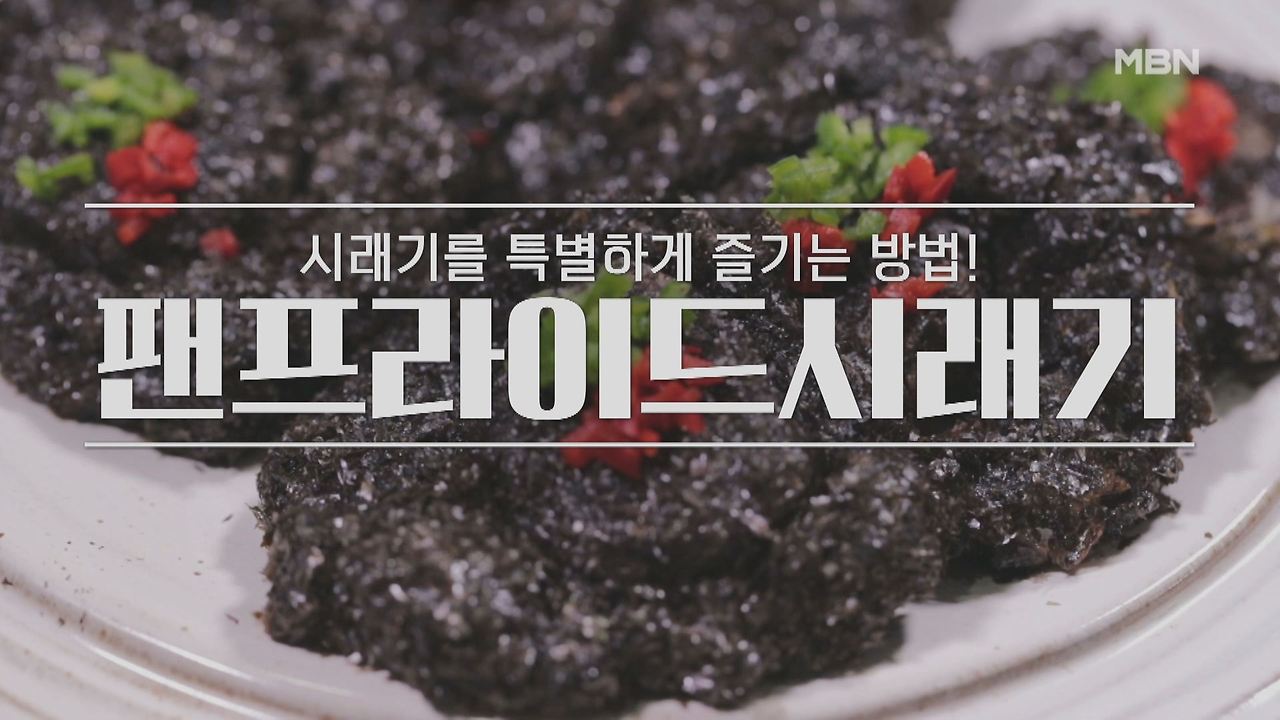 알토란 오세득 팬프라이드 시래기 레시피 만드는 법 만들기 1 ywAAAAAAQABAAACAUwAOw==