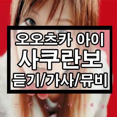 오오츠카 아이(大塚 愛) - 사쿠란보(さくらんぼ) 듣기/가사/뮤비 1 ywAAAAAAQABAAACAUwAOw==