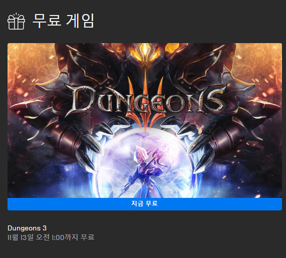 던전스3(Dungeons3) 무료 배포 - 에픽게임즈