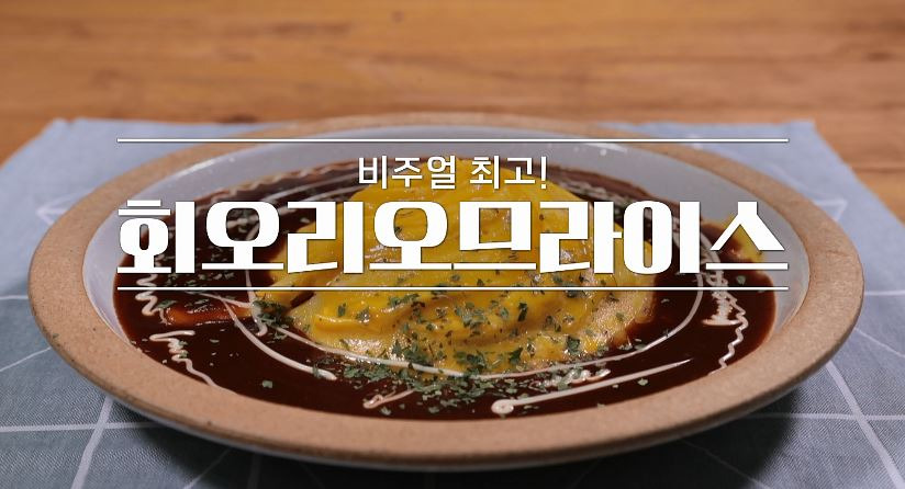 알토란 신효섭 회오리오므라이스 레시피 만드는 방법 화룡점정 소스 비법 11.14 한그릇 요리 3 ywAAAAAAQABAAACAUwAOw==