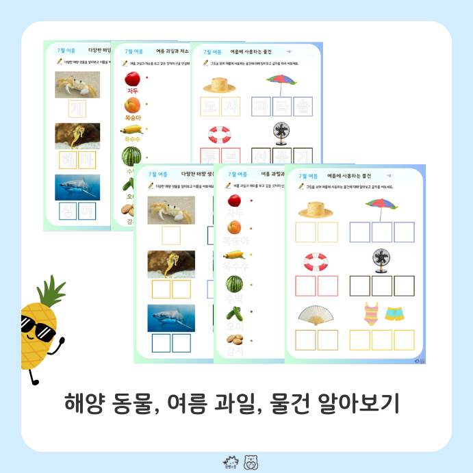 곰곰놀이터 여름 놀이 활동지 모음
