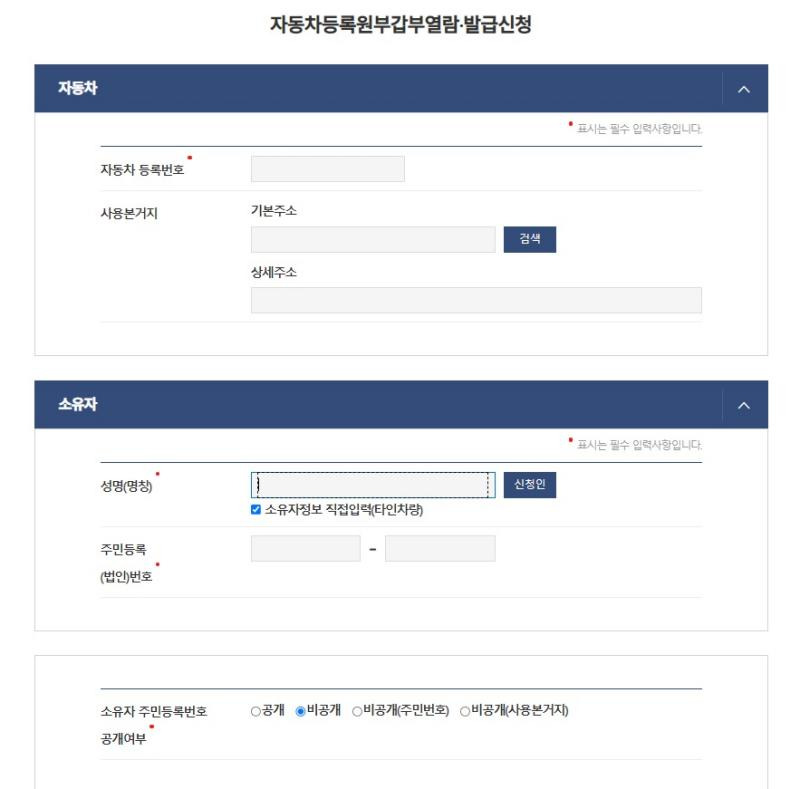 자동차등록원부(갑)(을) 발급하는 방법(방문/인터넷)