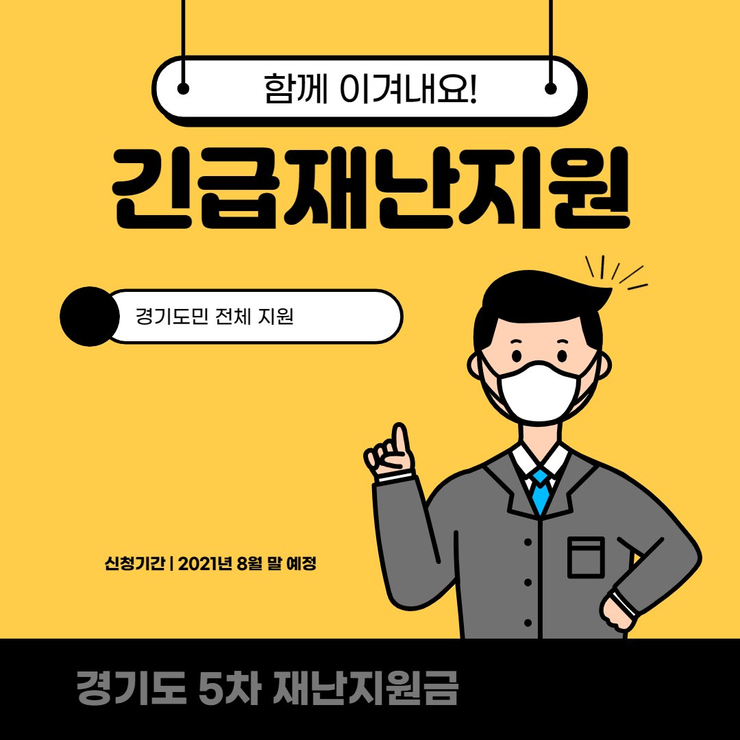 경기도 재난지원금 5차 100% 지급 :: 개발독학