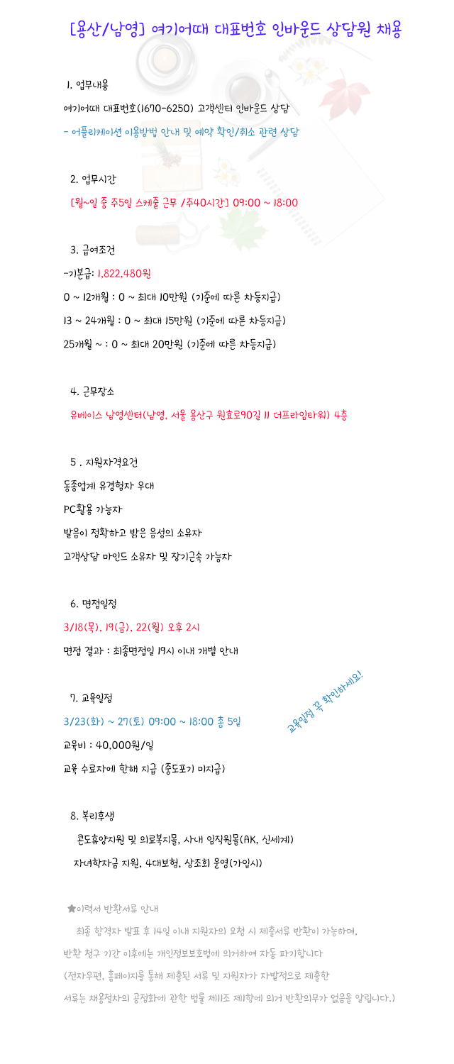 [(주)블루에이치알] [용산] 여기어때 대표번호 인바운드 상담 - 사람인