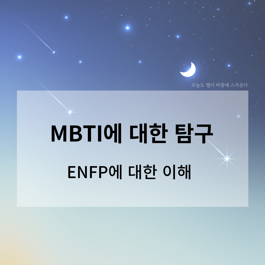 mbti-enfp