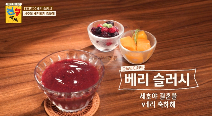 현무카세 디저트 베리 슬러시 레시피 - 베리 믹스 + 망고 + 휴대용 믹서기 10 ywAAAAAAQABAAACAUwAOw==