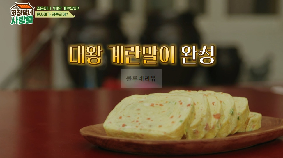 회장님네 사람들 대왕 계란말이 만들기 레시피 - 일용이네 1 ywAAAAAAQABAAACAUwAOw==