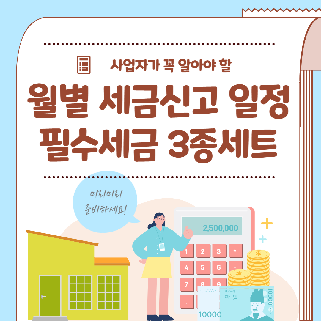 사업자가 꼭 알아야 할 월별 세금신고 일정 및 필수세금 3종세트 :: 일상 코디네이션