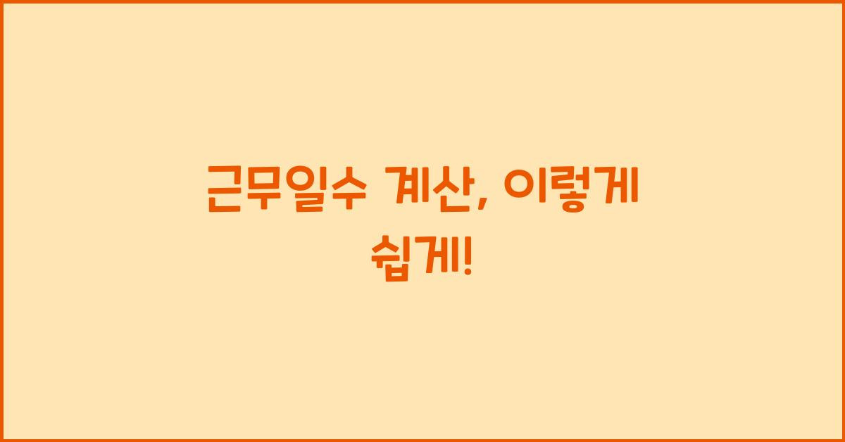 근무일수 계산, 이렇게 쉽게!