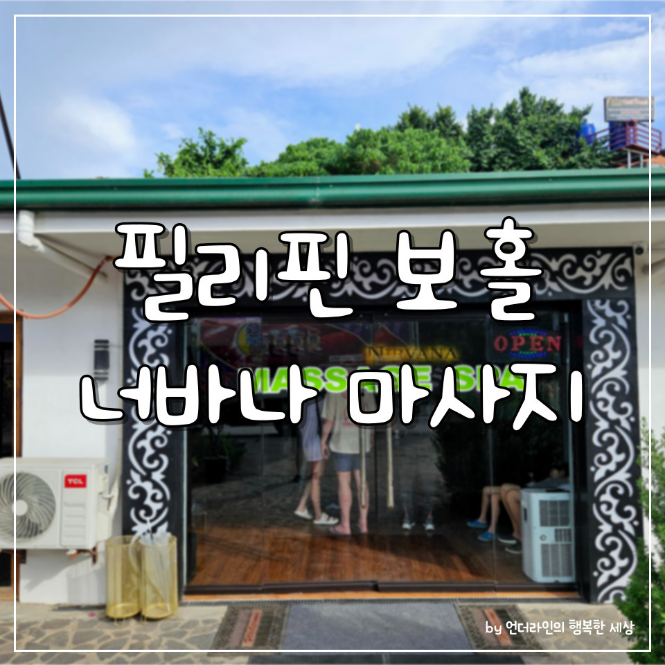 필리핀 보홀 알로나비치 현지 로컬 마사지샵 너바나 가격 추천 후기 1 ywAAAAAAQABAAACAUwAOw==