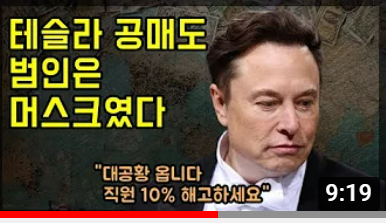 일론 머스크가 테슬라 공매도 범인이었습니다(ft.전인구) 1 테슬라 공매도 주범은 일론 머스크였다? 썸네일