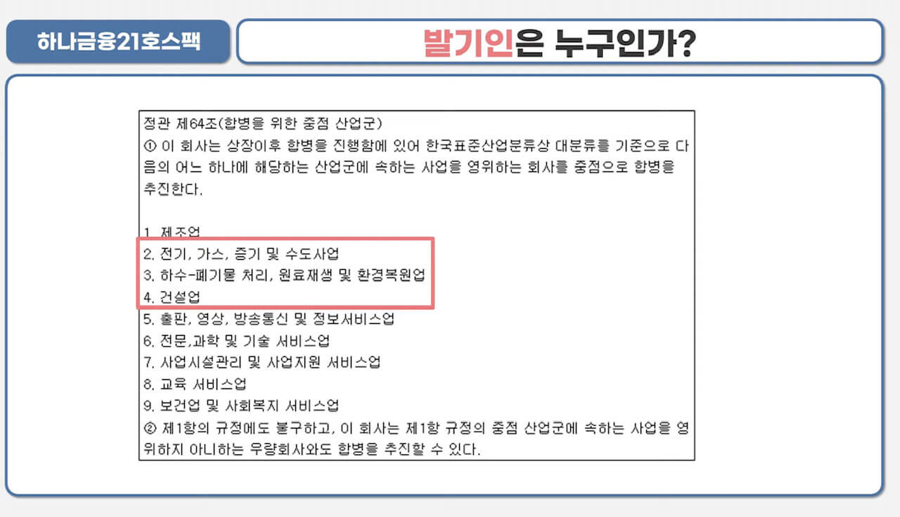 하나금융21호스팩 청약안내(2월 15-16일) 4 ywAAAAAAQABAAACAUwAOw==