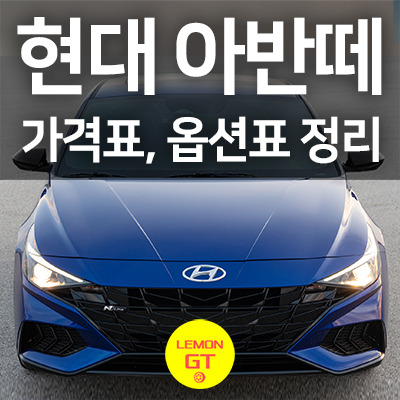 아반떼 신형 가격 Cn7 N모델 포함 전체라인업 옵션표 (2023) :: 레몬Gt