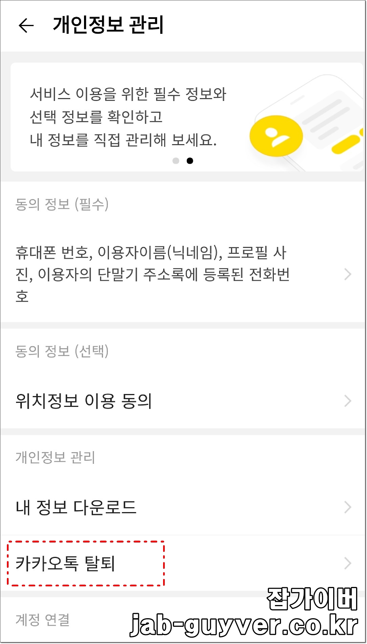 카카오톡 계정탈퇴 및 재가입 주의사항