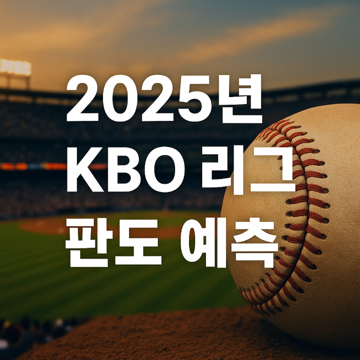 2025년 KBO 리그 판도 예측 대표 이미지