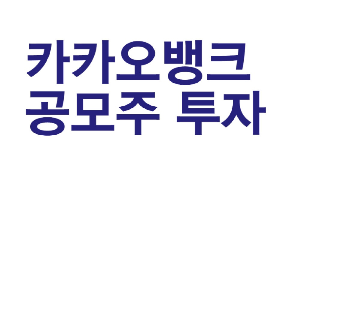 카카오뱅크 공모주 청약일정, 청약가능증권사, 투자가치