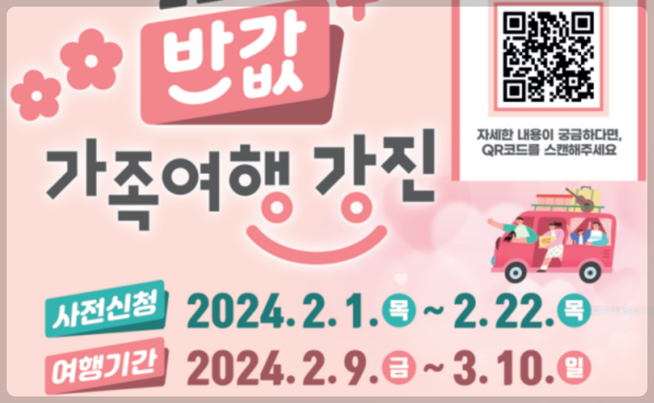 강진군 추진 2024 ”반값 가족여행“ 운영 알아보기 1 ywAAAAAAQABAAACAUwAOw==