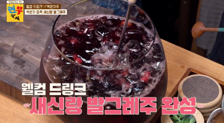 현무카세 복분자 듬뿍 새신랑 발그레주 레시피 - 웰컴 드링크 복분자주, 조세호 총각 샤워 13 ywAAAAAAQABAAACAUwAOw==