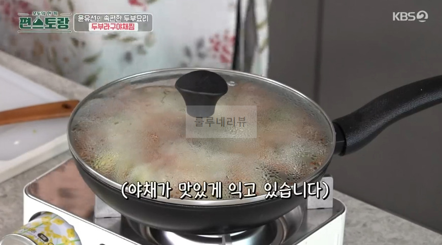 편스토랑 윤유선 두부라구야채찜 만들기 레시피 - 속편한 두부 요리 25 ywAAAAAAQABAAACAUwAOw==