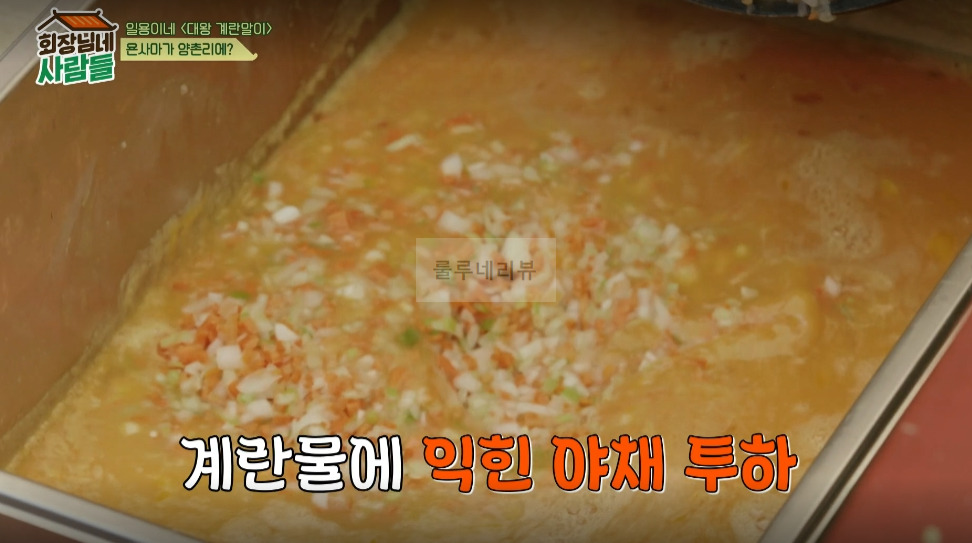 회장님네 사람들 대왕 계란말이 만들기 레시피 - 일용이네 8 ywAAAAAAQABAAACAUwAOw==