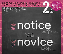 발음비교 2강 - 노티스 아니에요. notice vs. novice 차이 1 ywAAAAAAQABAAACAUwAOw==