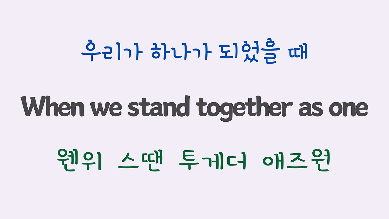 We are the World 팝송 마스터 하기 (영어 발음 원리 및 우리말 발음 자막) 29 ywAAAAAAQABAAACAUwAOw==