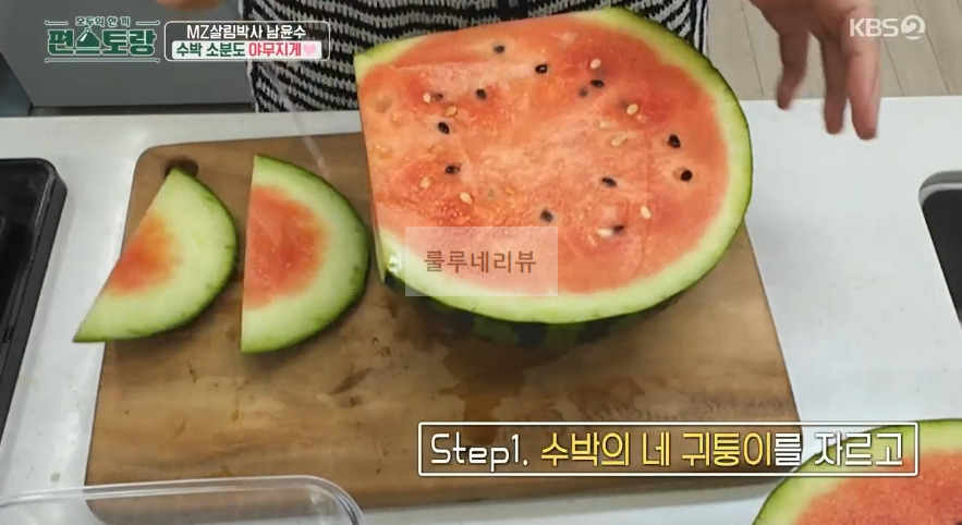 편스토랑 남윤수 수박 소분법 보기 - 소분도 야무지게 2 ywAAAAAAQABAAACAUwAOw==