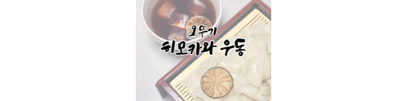 오뚜기 히모카와 우동 더운 여름에는 상큼한 납작 우동면을 즐겨봐요 1 오뚜기 히모카와 우동
