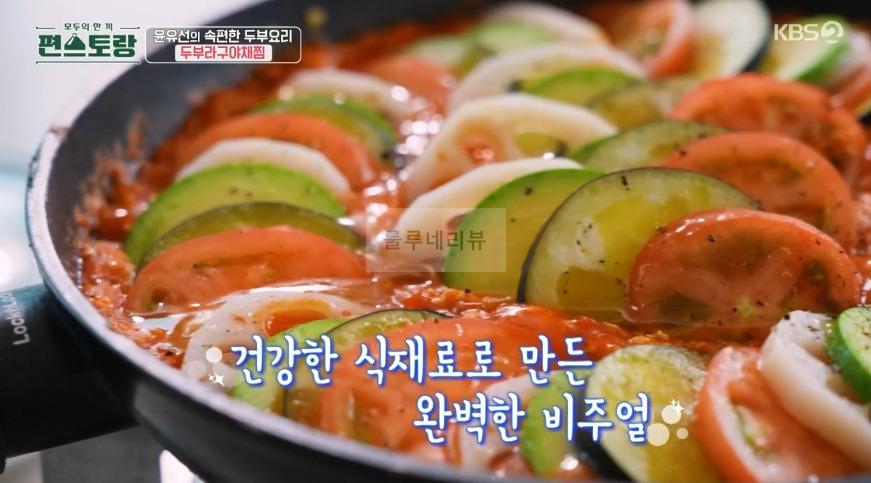 편스토랑 윤유선 두부라구야채찜 만들기 레시피 - 속편한 두부 요리 24 ywAAAAAAQABAAACAUwAOw==