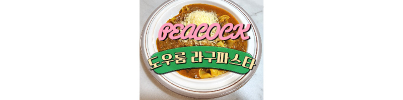 피코크 도우룸 라구파스타 생면으로 더 맛있게 즐기자 1 ywAAAAAAQABAAACAUwAOw==