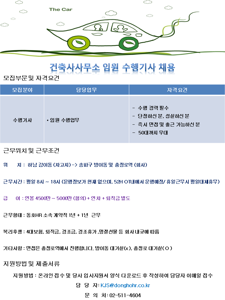 [동호에이치알(주)] [차고지 하남 감이동] 건축사사무소 임원수행기사 채용 - 사람인