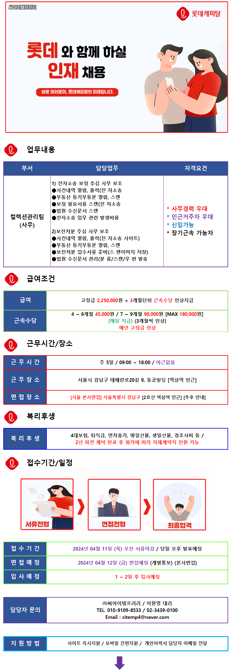 ㈜씨아이템프러리 (19일마감/경력무관) 롯데캐피탈 內 상담 사원 채용