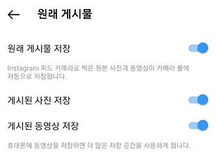 인스타 게시물 올릴 때, 내 휴대폰에 자동 저장 기능 해제하기 (인스타 사진 2중 저장 방지) 6 ywAAAAAAQABAAACAUwAOw==