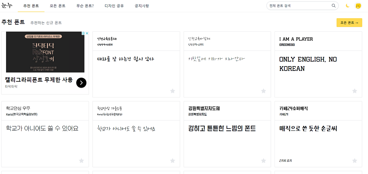 눈누 웹사이트 - 상업적으로 사용할 수 있는 폰트를 보여주는 서비스 1 ywAAAAAAQABAAACAUwAOw==