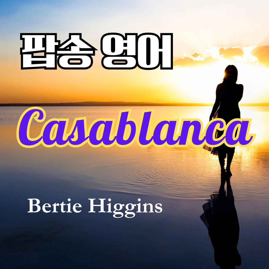 팝송으로 배우는 영어 - 카사블랑카 Casablanca 1 팝송으로 배우는 영어 - 카사블랑카 Casablanca
