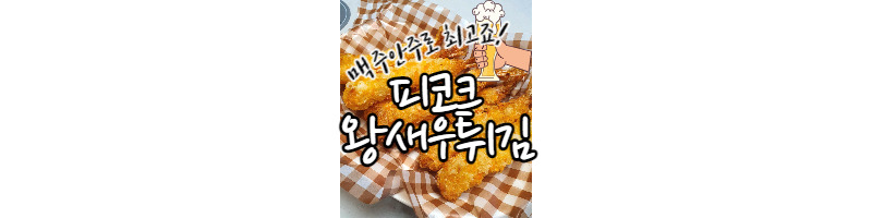 피코크 왕새우튀김 맥주안주로 최고죠 1 ywAAAAAAQABAAACAUwAOw==
