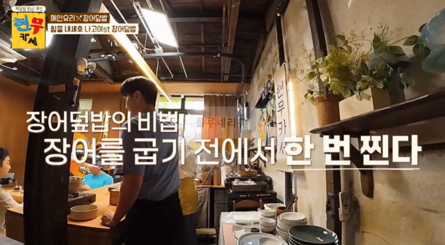 현무카세 장어덮밥 레시피 - 메인요리 힘을 내세요 나고야st - 장어덮밥 비법 공개 10 ywAAAAAAQABAAACAUwAOw==