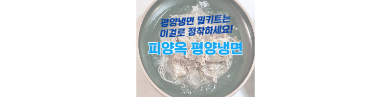 평양냉면 밀키트는 무조건 피양옥 평양냉면을 추천합니다 1 피양옥-평양냉면-밀키트