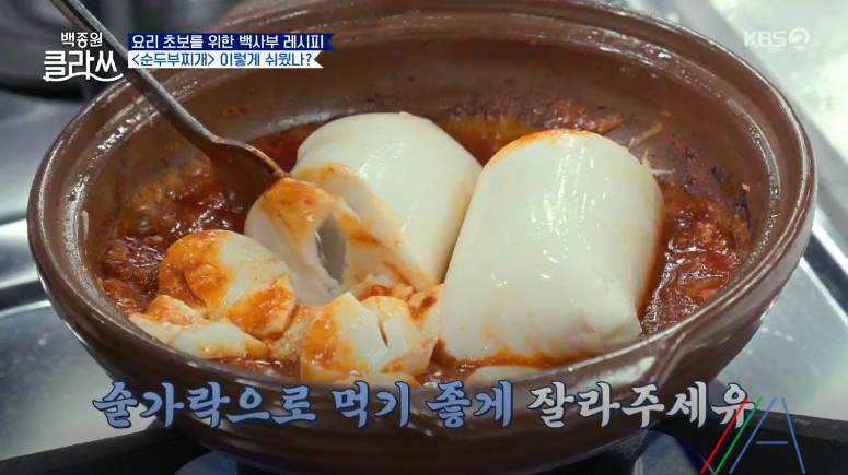 백종원 클라쓰 순두부찌개 레시피 만드는 방법 백종원 순두부찌개 만들기 19 ywAAAAAAQABAAACAUwAOw==
