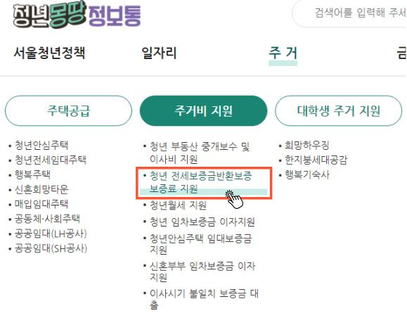 청년 전세보증금반환보증 보증료 지원