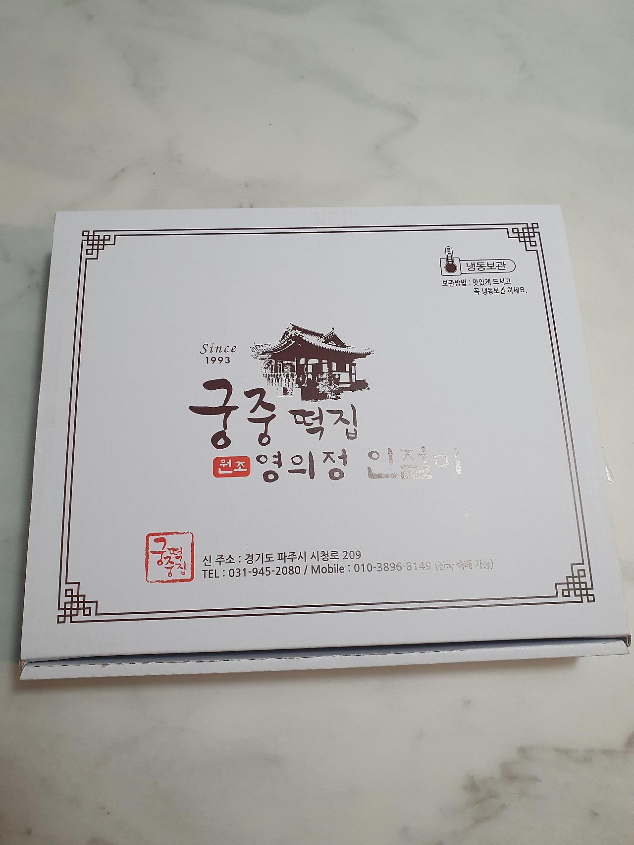 궁중떡집 영의정인절미/택배주문방법 1 궁중떡집-영의정인절미