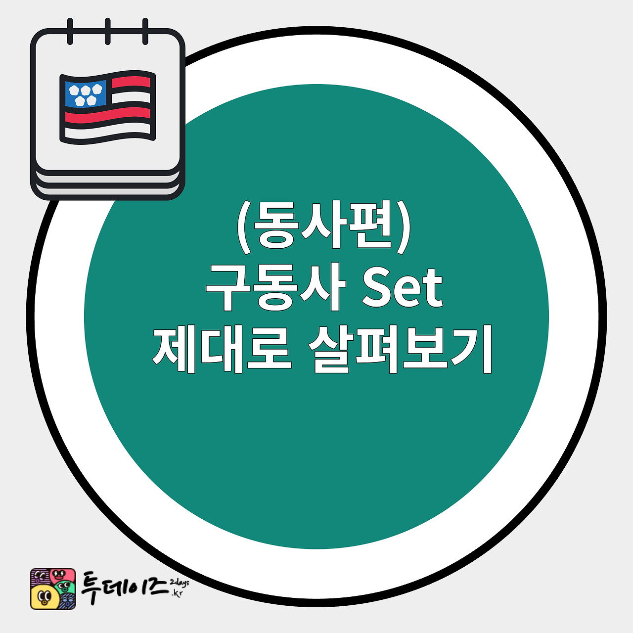 동사 set 지금 당장 쓸 수 있는 set 활용법 6가지