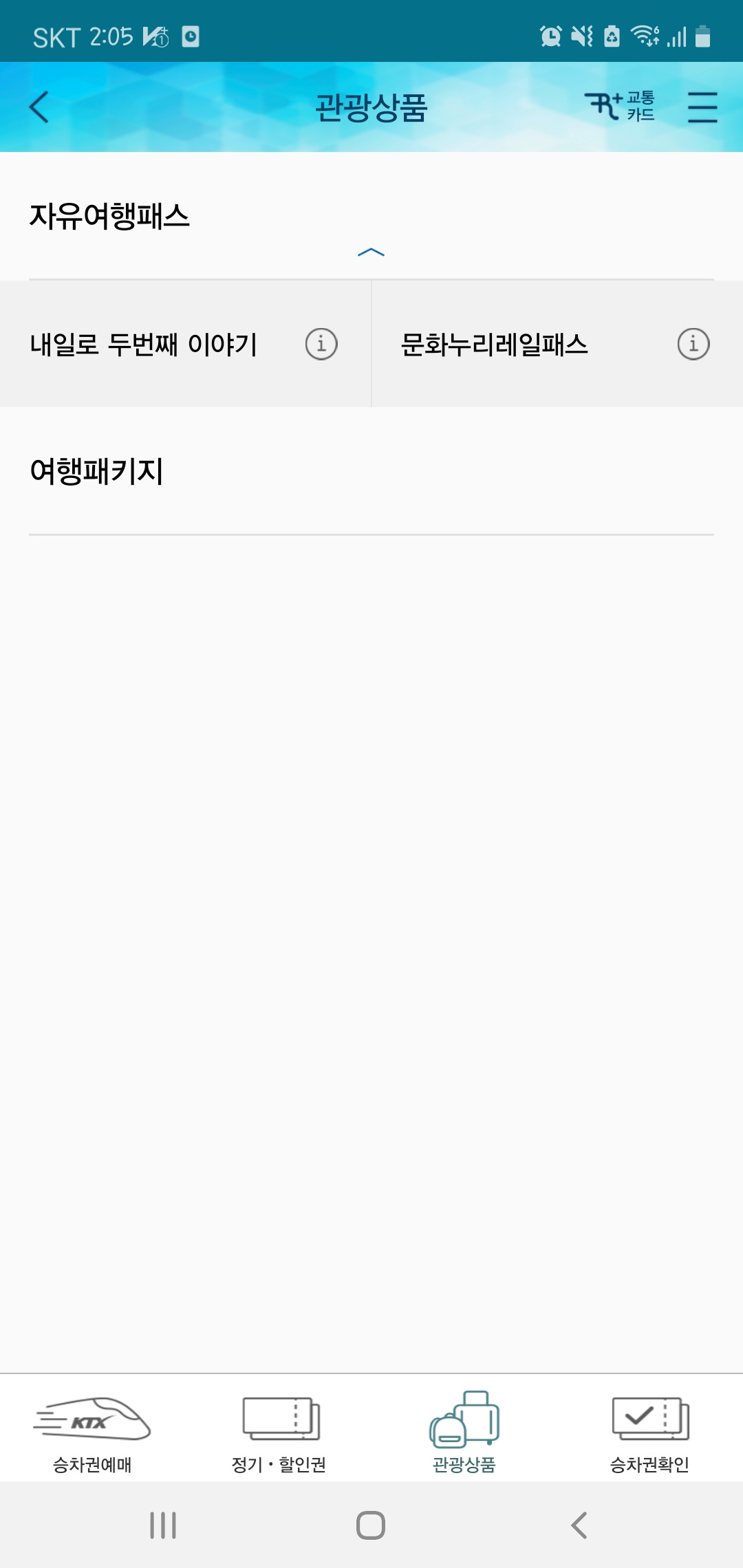 내일로 ktx 예매 7만원 부산 왕복 및 정읍 임실 기차 여행 후기