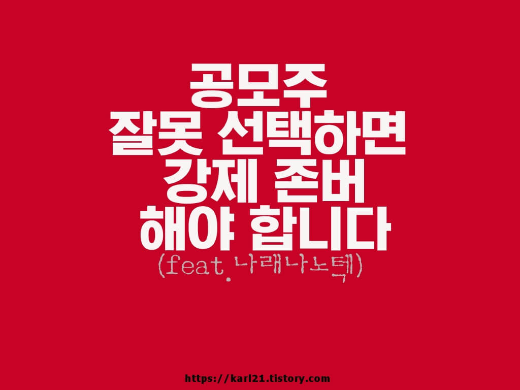 공모주 잘못 선택하면 강제 존버해야 합니다(feat.나래나노텍) 1 ywAAAAAAQABAAACAUwAOw==