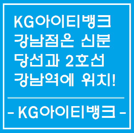 KG아이티뱅크 강남점 위치 및 교육과정 상담예약 - 인생을 그뤠잇 ...