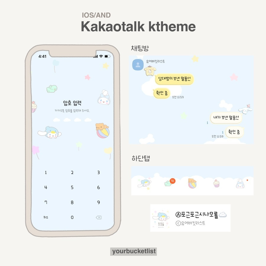 [Ios/And] 포근포근 시나모롤 (3가지) 카카오톡 테마