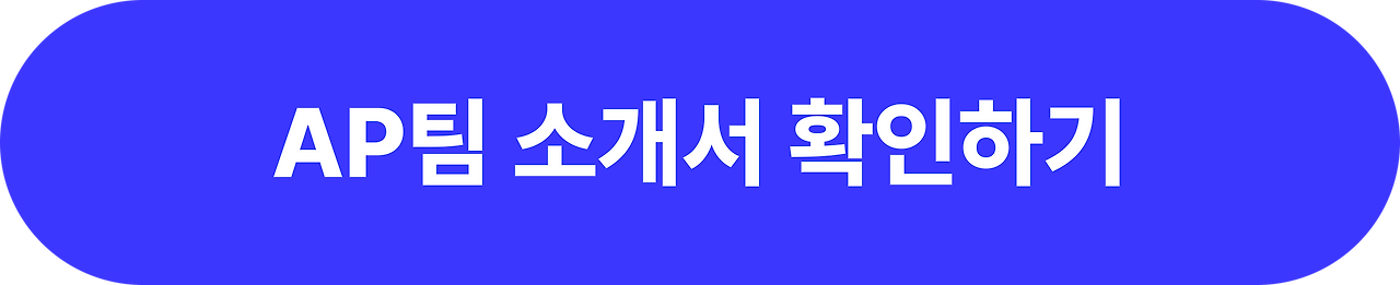 AP팀 소개서 확인하기 버튼