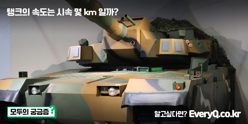 탱크의 속도는 시속 몇 km 일까? (한국 탱크 속도, K2 흑표전차 속도, M1 에이브람스 탱크 속도)