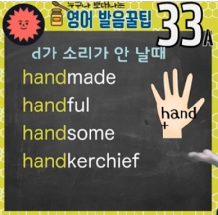 핸드메이드, 샌드위치 영어발음 꿀팁 33강- nd의 발음비법 1 ywAAAAAAQABAAACAUwAOw==