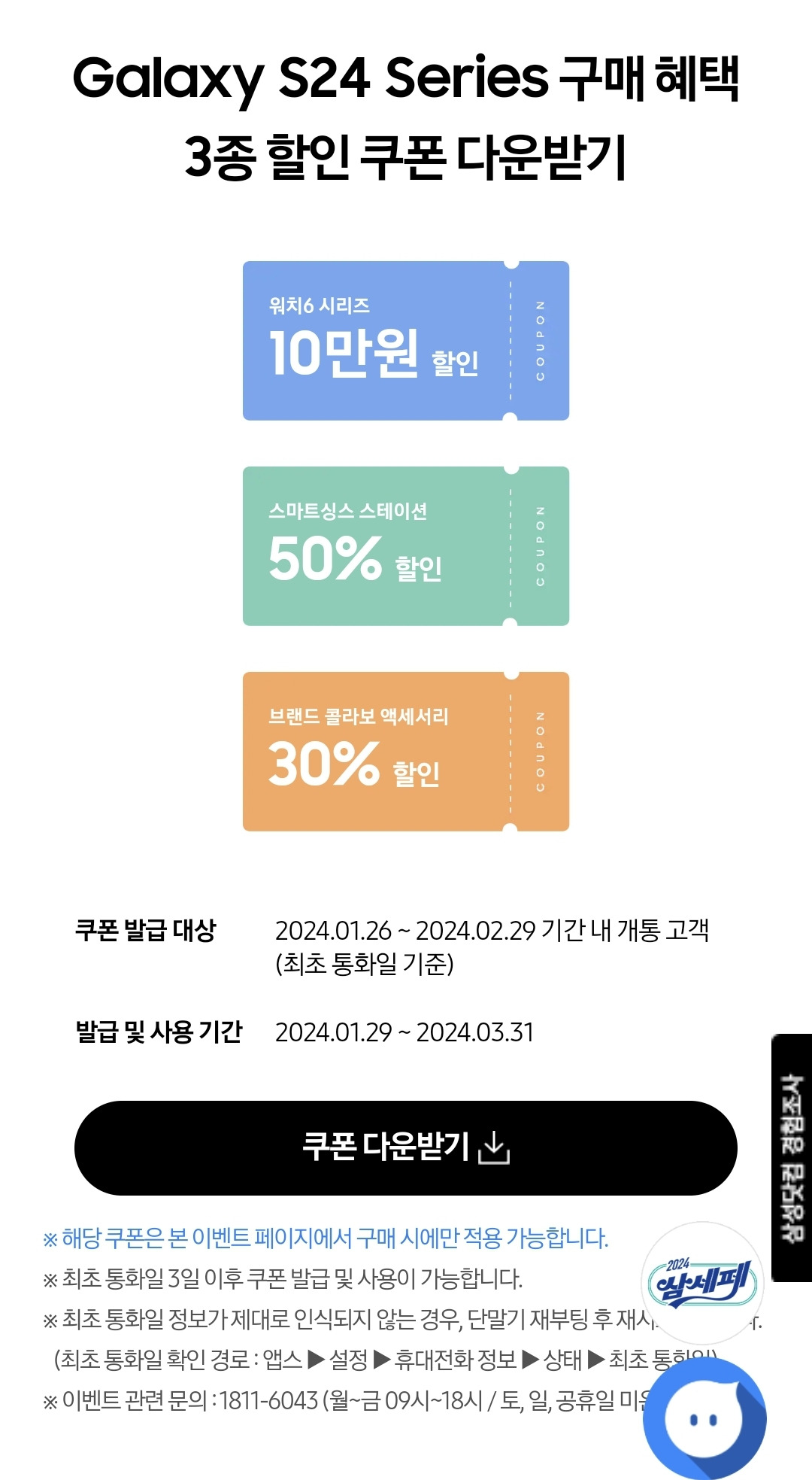 갤럭시 S24 사전 예약 혜택 쿠폰 갤럭시 워치 6를 10만 원 할인된 가격으로 구매하시길